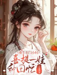 重生农门小村:喜提一娃种田忙