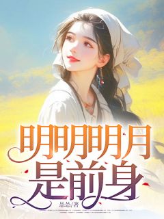 明明明月是前身林浅霍骏 林浅霍骏小说阅读