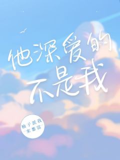 《他深爱的不是我》季寒舟姜薇宋青沅章节列表在线阅读