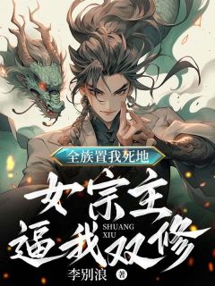 《全族置我死地，女宗主逼我双修》小说全文免费阅读 牧阎李清瑶小说全文