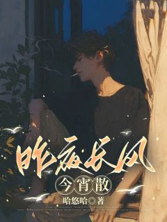 《昨夜长风今宵散》小说全文免费试读 《昨夜长风今宵散》最新章节列表