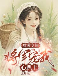[福满空间：将军宠我心趴上闻溪林崇霄小说全文章节目录在线阅读