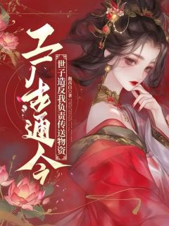 工厂古通今,世子造反我负责传送物资