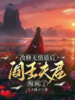 改修无情道后,阎王夫君悔疯了陆云裳宋惊蛰 改修无情道后,阎王夫君悔疯了免费阅读
