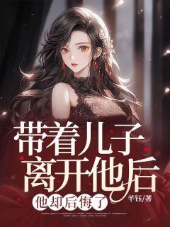 带着儿子离开他后,他却后悔了