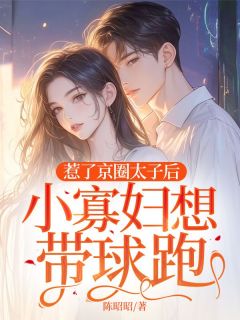 惹了京圈太子后,小寡妇想带球跑