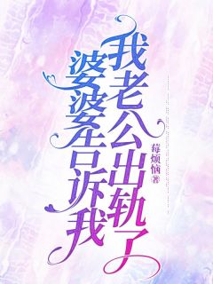 婆婆撺掇我离婚,让老公净身出户?