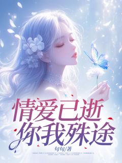 《情爱已逝,你我殊途》祝澄景梨阿愉小说在线阅读