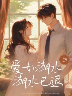 完整版《爱如潮水，潮水已退》陈雯齐哲徐卓熙全文免费阅读