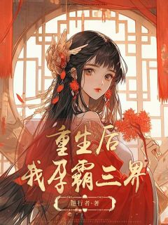 苏凉意陌千宸小说 重生后,我孕霸三界章节在线阅读