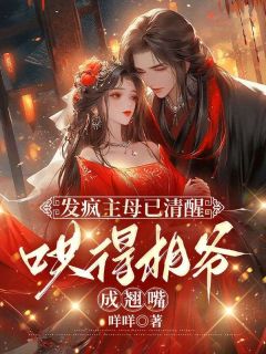发疯主母已清醒,哄得相爷成翘嘴