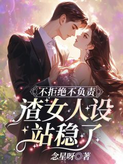 不拒绝不负责，渣女人设站稳了！沈鸢晏北辰全文免费试读