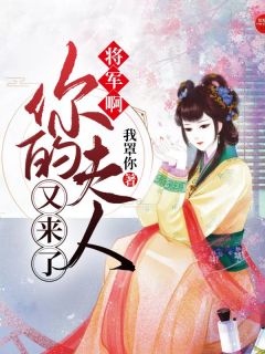 《将军啊，你的夫人又来了》小说章节目录精彩试读 苏绾霍泫小说全文