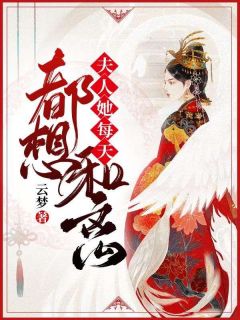 夫人她每天都想和离夫人她每天都想和离小说 沈听澜白远濯在线阅读