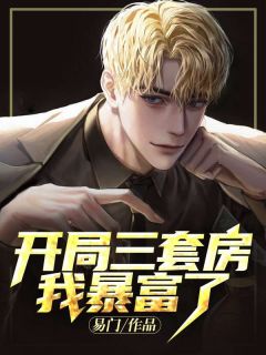 开局三套房,我暴富了完整版 叶勋韩娅全章节阅读