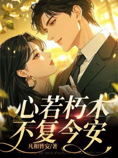 主角是简初瑶季今安的小说 《心若朽木,不复今安》 全文精彩阅读