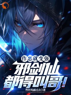 作恶就能变强,邪剑仙都得叫哥!