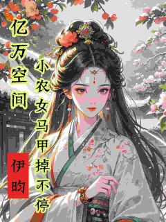 亿万空间,小农女马甲掉不停