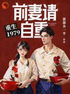 重生1979:前妻请自重