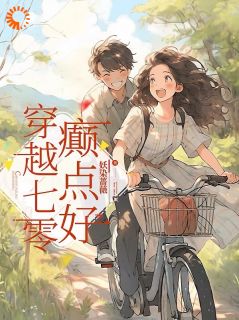 穿越七零,癫点好