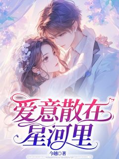 林乐悠江时宴苏媛媛小说 《爱意散在星河里》小说全文在线阅读