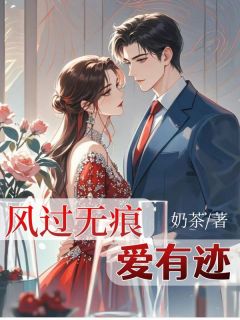 《风过无痕，爱有迹》林希顾宴洲章节在线试读