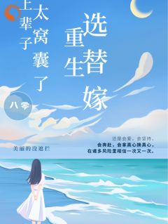 八零:上辈子太窝囊,重生选替嫁