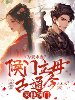 《为妾杀妻？侯门主母古通今灭他满门》小说完结版精彩试读 沈苏苏叶棠宴小说阅读