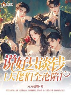 说好只谈钱,大佬们全沦陷