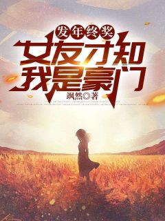 发年终奖,女友才知我是豪门