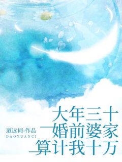 《大年三十，婚前婆家算计我十万》贺军冉冉贺清清全文免费试读