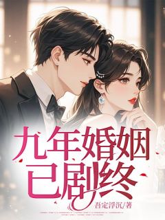 《九年婚姻已剧终》小说章节目录免费试读 沈音傅朝城小说阅读
