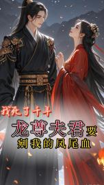 我死了千年,龙尊夫君要剜我的凤尾血