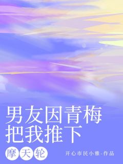 《男友因青梅把我推下摩天轮》免费试读 许未晞桑冉白汐汐沈跃小说章节目录