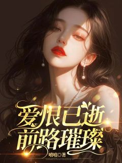 《爱恨已逝,前路璀璨》小说完结版精彩试读 安穗礼宋闻璟小说全文