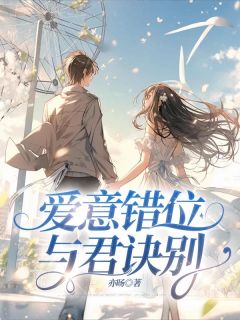 爱意错位,与君诀别