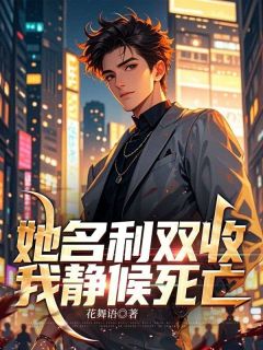 她名利双收,我静候死亡