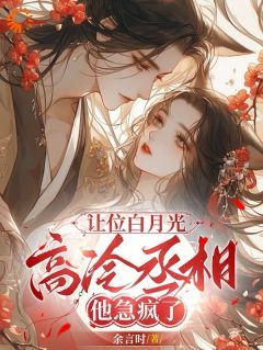 让位白月光,高冷丞相他急疯了