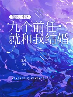 姜云舟苏晚柠沈玥by流年 他说谈够九个前任就和我结婚阅读全文