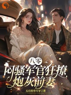 八零:闷骚军官狂撩炮灰前妻
