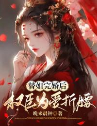 柳霜序祁韫泽by晚来晨钟 替姐完婚后，权臣为爱折腰小说阅读