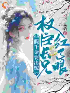 假千金要出嫁,权臣长兄红了眼完整目录在线阅读 (林晚林肃) 大结局无弹窗