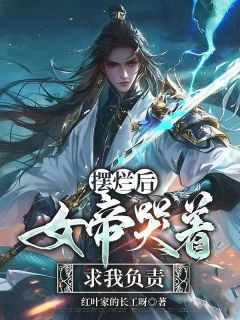 《摆烂后，女帝哭着求我负责》小说免费试读 《摆烂后，女帝哭着求我负责》最新章节目录