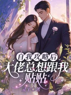 《自我攻略后,大佬总想跟我贴贴》小说免费阅读 许羡鱼霍战霆小说大结局在线阅读