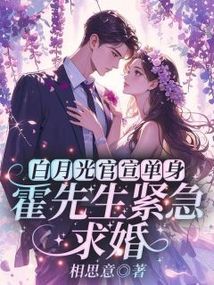 白月光官宣单身,霍先生紧急求婚