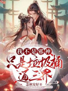 我不是邪神,只是垃圾桶通三界