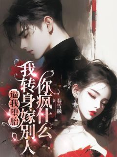 逼我堕胎,我转身嫁别人你疯什么