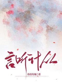 《言听计从》小说全文在线阅读 文予娅江彻钟暮烟是什么小说