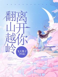 翻山越岭离开你苏筱筱陆邵全文在线免费阅读