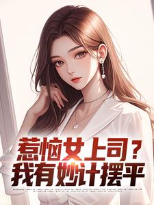 惹恼女上司?我有妙计摆平